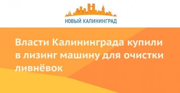 Власти Калининграда купили в лизинг машину для очистки ливневок (видео)