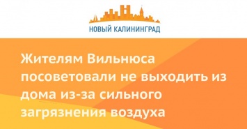 Жителям Вильнюса посоветовали не выходить из дома из-за сильного загрязнения воздуха