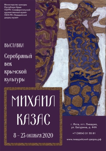 В Ливадийском музее открывается выставка «Серебряный век крымской культуры: М.М. Казас»