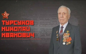 Сегодня 93 года исполняется Николаю Ивановичу Турсукову