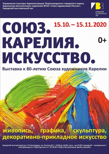 В Петрозаводске пройдет выставка к 80-летию Союза художников Карелии