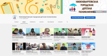 У нижневартовской городской детской поликлиники появился YouTube канал