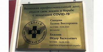 В Петропавловске на станции скорой помощи установили мемориальную доску погибшим от ковида сотрудникам