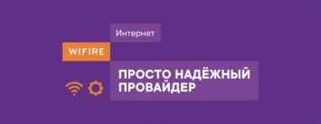 Wifire запустил в Белгородской области скоростной домашний интернет