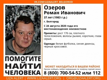 В Белгороде второй месяц ищут пропавшего мужчину