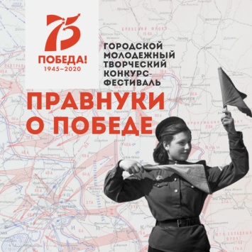 Вартовчан приглашают поучаствовать в конкурсе «Правнуки о Победе»