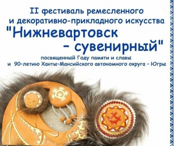 Вартовчан приглашают поучаствовать в фестивале «Нижневартовск - сувенирный»