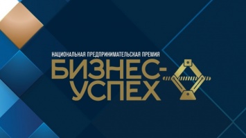 Межрегиональный этап Национальной премии «Бизнес-Успех» пройдет в Барнауле