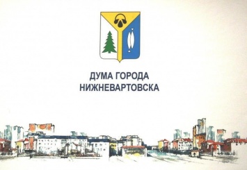 Думе Нижневартовска 25: на втором созыве был утвержден герб города