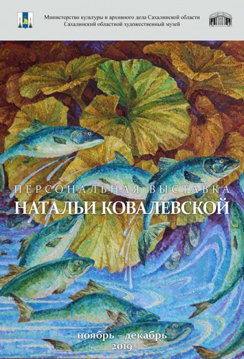 Сахалинский областной художественный музей приглашает на выставку