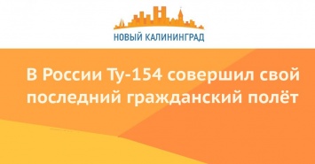 В России Ту-154 совершил свой последний гражданский полет
