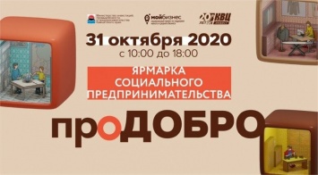 В столице Камчатки впервые состоится ярмарка социального предпринимательства "проДОБРО"