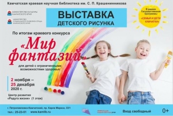 В Петропавловске-Камчатском откроется выставка рисунков детей с ограниченными возможностями