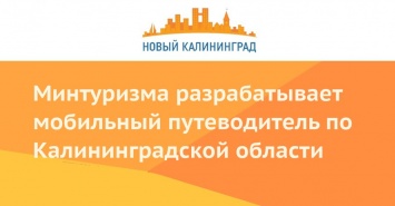 Минтуризма разрабатывает мобильный путеводитель по Калининградской области