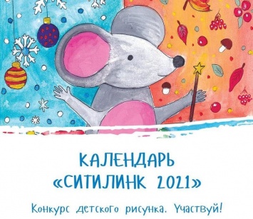 «Ситилинк» проводит конкурс детского рисунка «Календарь 2021»