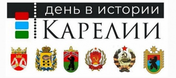 Сбербанк, Минфин, Газпром и слет ударников - 12 ноября в истории Карелии