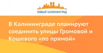 В Калининграде планируют соединить улицы Громовой и Кошевого «по прямой»