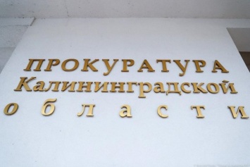 Прокуратура потребовала от чиновников ускорить строительство школы в Зеленоградске