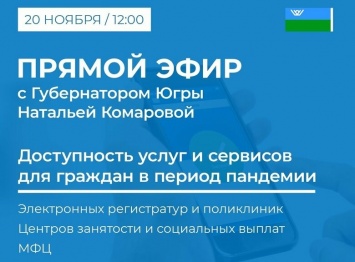 Губернатор ХМАО обсудит в прямом эфире доступность сервисов и услуг в период пандемии