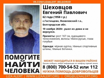 В Белгородской области без вести пропал мужчина