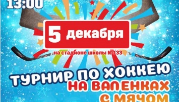 Барнаульцев приглашают на турнир по хоккею на валенках