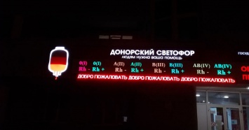 Донорский светофор установили на станции переливания крови в Свердловской области