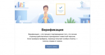 ВКонтакте меняет подход к верификации страниц