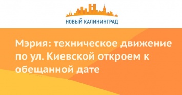 Мэрия: техническое движение по ул. Киевской откроем к обещанной дате