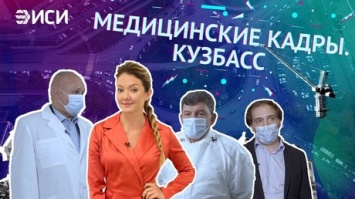 Власти Кузбасса решили помочь молодым медикам по "советской" системе