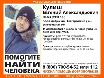 В Белгородской области снова пропал человек: трое суток ищут мужчину