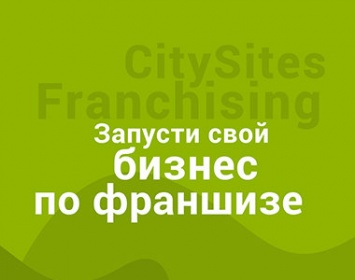 Запусти свой бизнес по франшизе вместе с CitySites