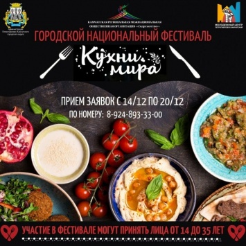 В Петропавловске пройдет фестиваль "Кухни мира"