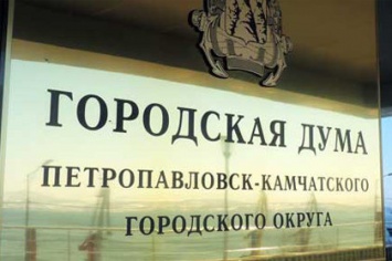 В ноябре депутаты Городской Думы Петропавловска-Камчатского получили более 200 обращений