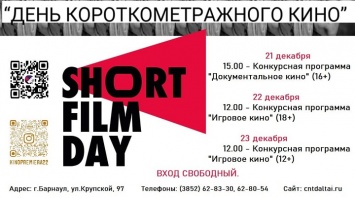 В Алтайском крае покажут короткометражное кино