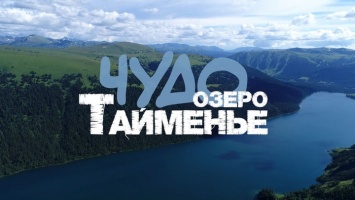 Вышел потрясающе красивый фильм о малоизвестном озере на Алтае