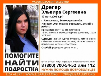 В Белгородской области ищут пропавшую 17-летнюю девушку