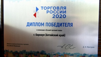 Барнаул признан лучшим торговым городом России