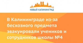 В Калининграде из-за бесхозного предмета эвакуировали учеников и сотрудников школы №4