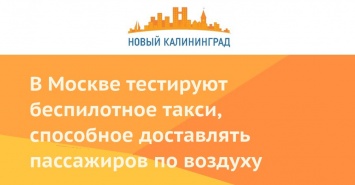 В Москве тестируют беспилотное такси, способное доставлять пассажиров по воздуху