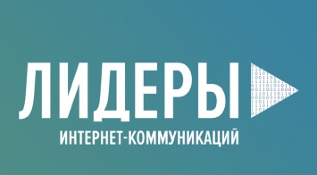 В России стартует конкурс «Лидеры интернет-коммуникаций» для digital-специалистов